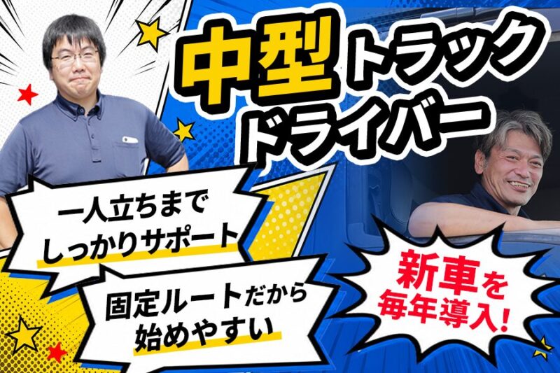 株式会社ナゴミライン 川越事業所【中型トラック】