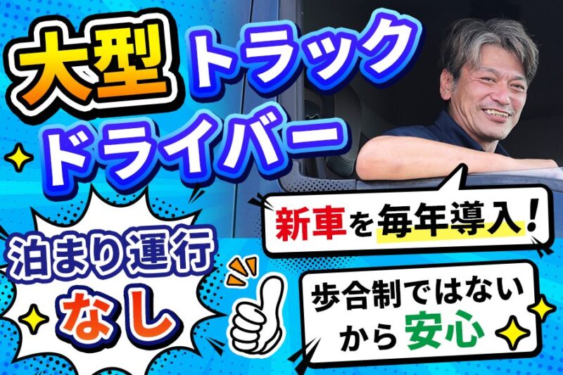 株式会社ナゴミライン【大型トラック】