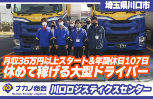 株式会社ナカノ商会 川口ロジスティクスセンター 10tドライバー