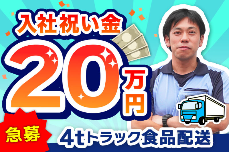 岡野運送株式会社 三芳営業所【4tトラックドライバー／センター間配送】