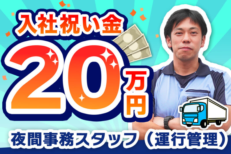 岡野運送株式会社 栃木営業所【夜間事務スタッフ（運行管理）】