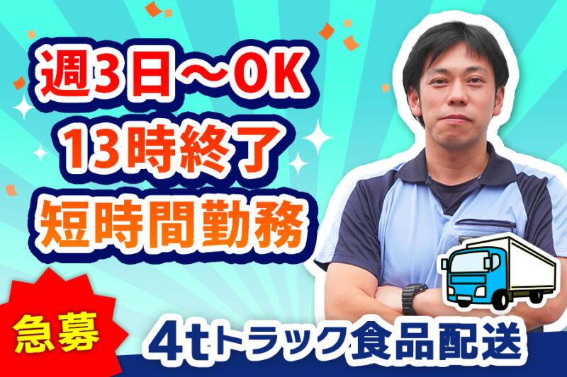 岡野運送株式会社 入間営業所【4tトラックドライバー／センター配送】