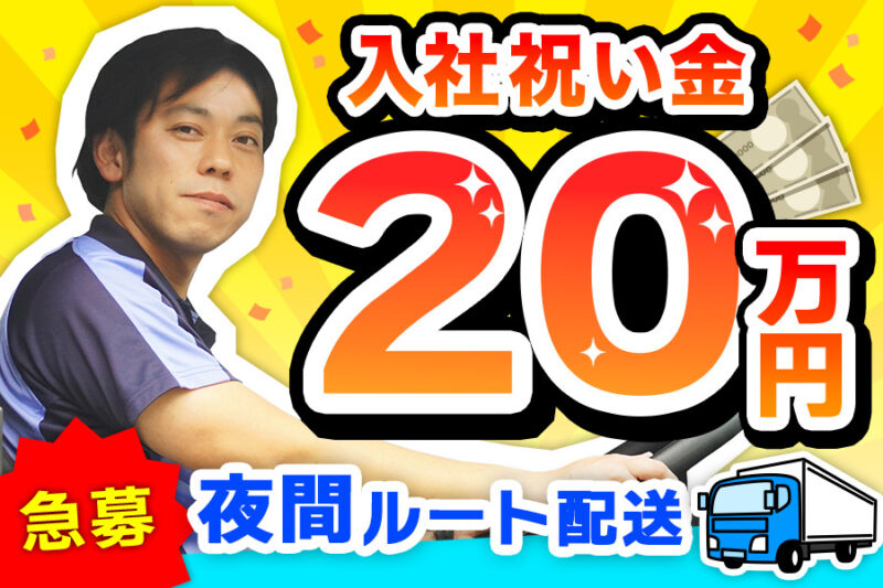 岡野運送株式会社 栃木営業所【3tトラックドライバー／ルート配送】