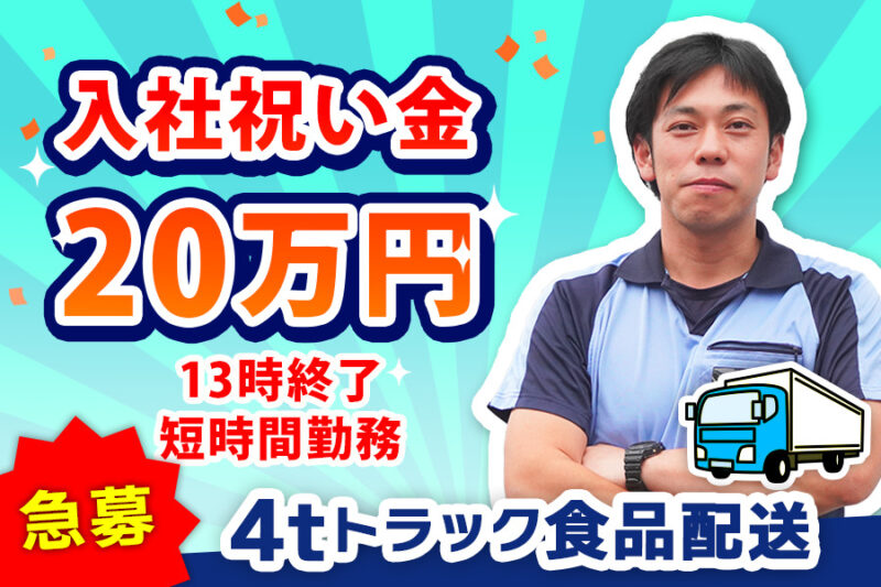 岡野運送株式会社 入間営業所【4tトラックドライバー／センター配送】