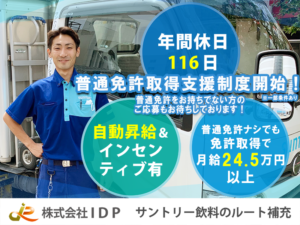 株式会社IDP ベンダー事業（サントリー飲料）横浜第二支店