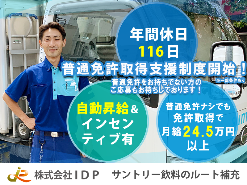 株式会社IDP ベンダー事業（サントリー飲料）鶴見支店