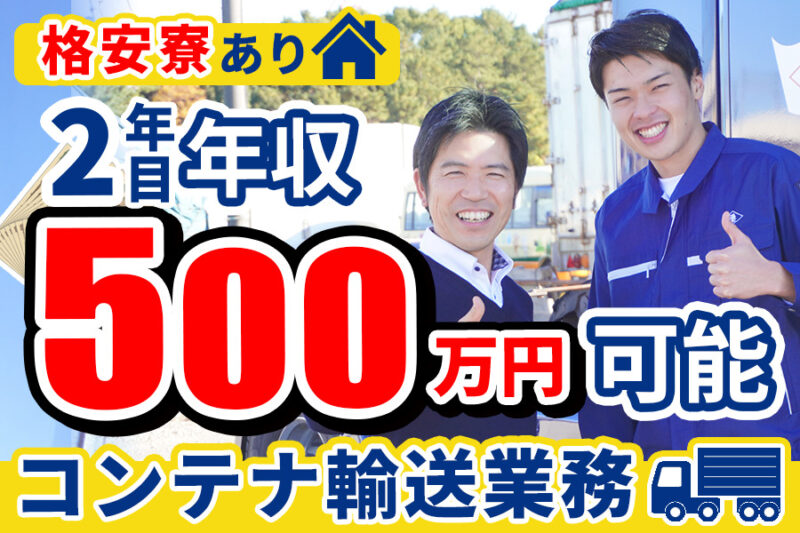 菱幸グループ(コンテナ輸送/荷役なし)