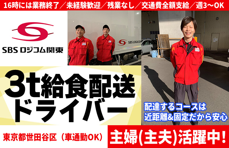 SBSロジコム関東株式会社 世田谷支店(16時迄/給食配送)