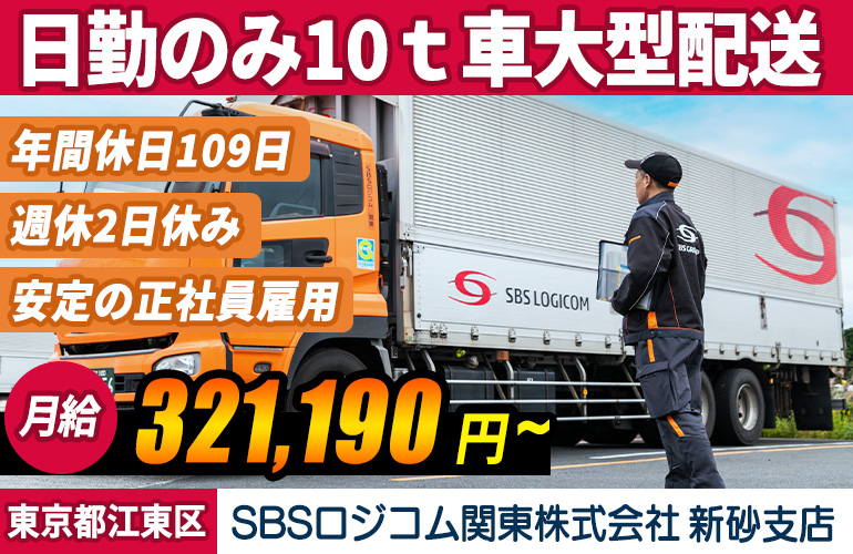 SBSロジコム関東株式会社 新砂支店（大型車）