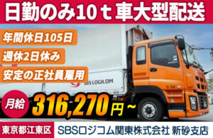SBSロジコム関東株式会社 新砂支店 大型トラックドライバー（正社員・契約社員）
