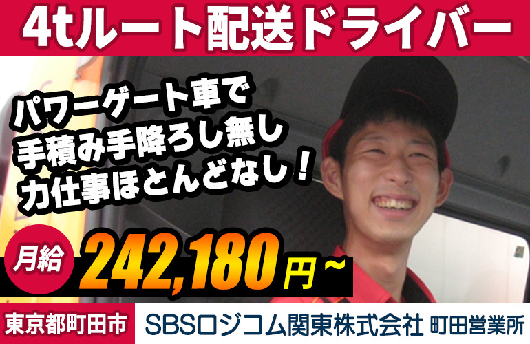 SBSロジコム関東株式会社 町田営業所 4t車ドライバー（正社員・契約社員）