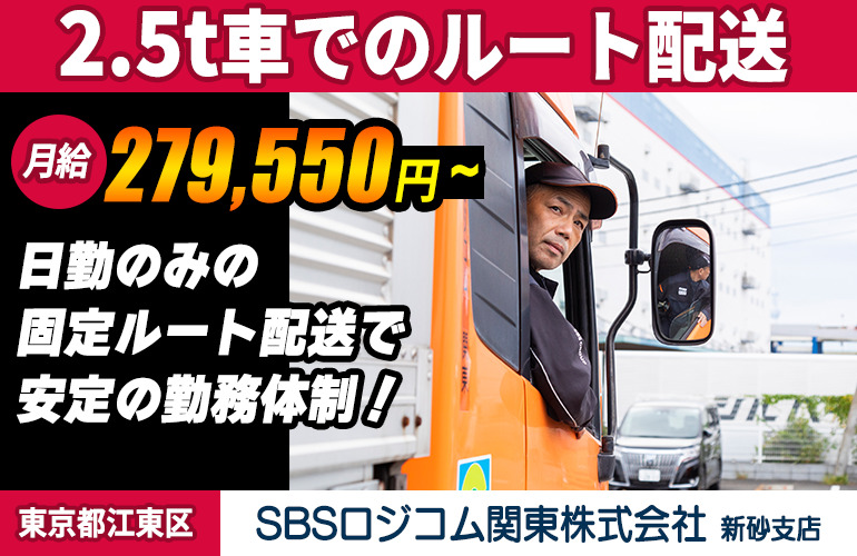 SBSロジコム関東株式会社 新砂支店（2.5t車）