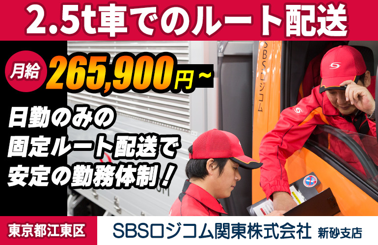 SBSロジコム関東株式会社 新砂支店 2.5t車配送ドライバー(正社員・契約社員)