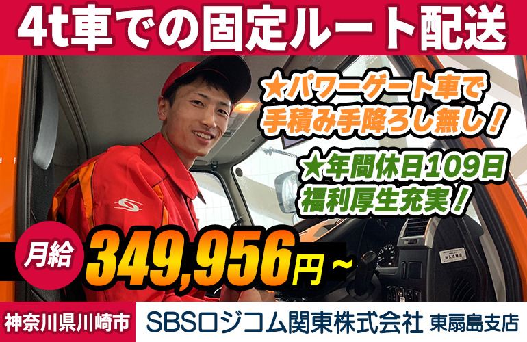 SBSロジコム関東株式会社 東扇島支店（4t車）