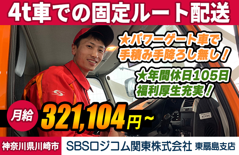 SBSロジコム関東株式会社 東扇島支店（4t車）