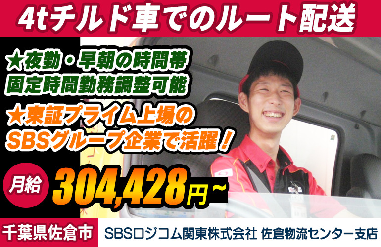 SBSロジコム関東株式会社 佐倉物流センター支店（4t車）