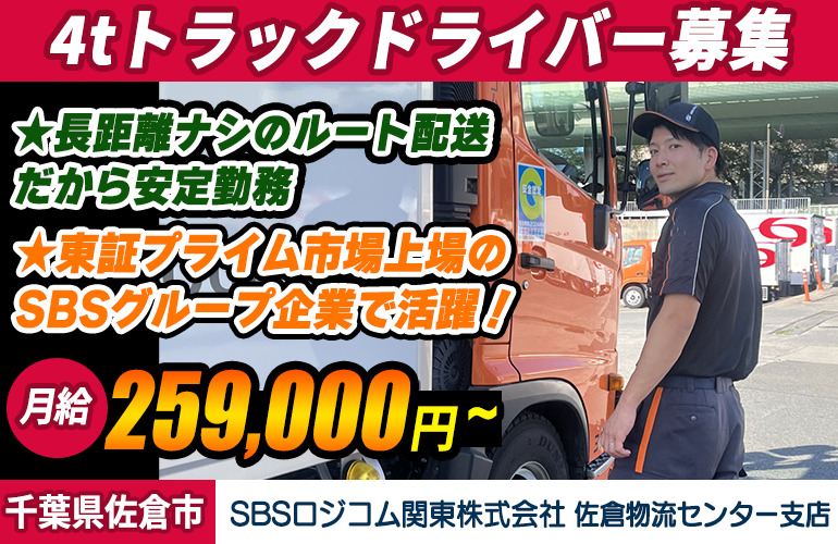 SBSロジコム関東株式会社 佐倉物流センター支店（4t車/日勤）