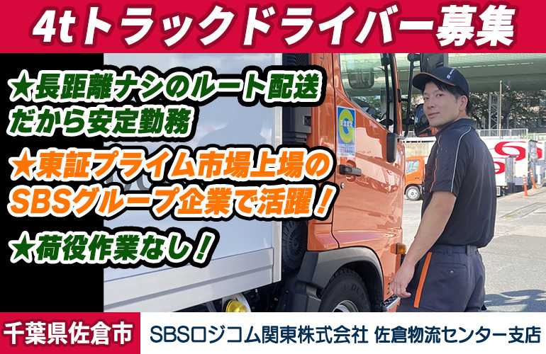 SBSロジコム関東株式会社 佐倉物流センター支店（4t車/日勤）