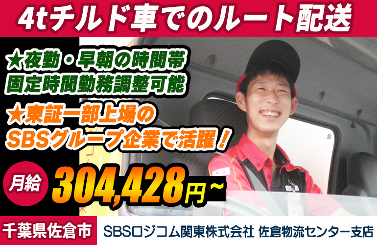 SBSロジコム関東株式会社 佐倉物流センター支店 4t車ドライバー（正社員・契約社員）