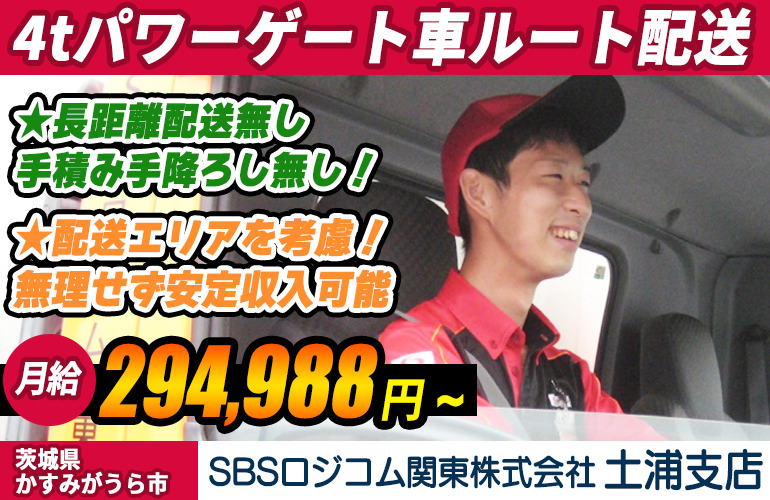 SBSロジコム関東株式会社 土浦支店 4tパワーゲート車ドライバー（正社員・契約社員）