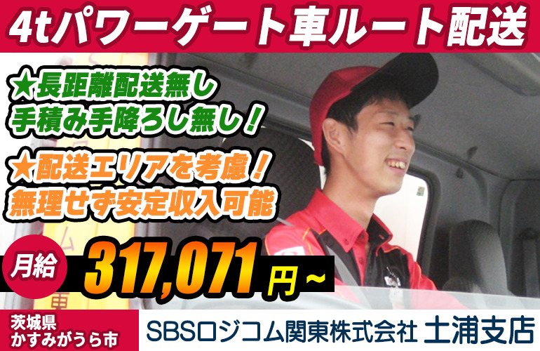 SBSロジコム関東株式会社 土浦支店（4tパワーゲート車）