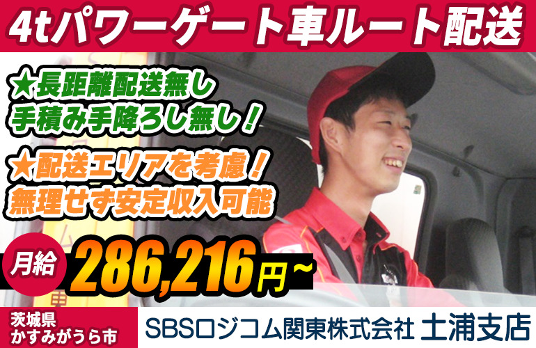 SBSロジコム関東株式会社 土浦支店 4tパワーゲート車ドライバー（正社員・契約社員）