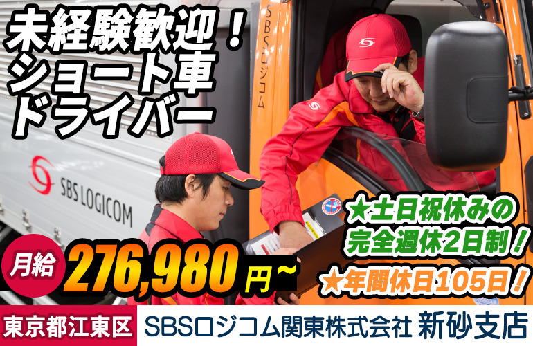 SBSロジコム関東株式会社 新砂支店 2tトラックドライバー（正社員・契約社員）