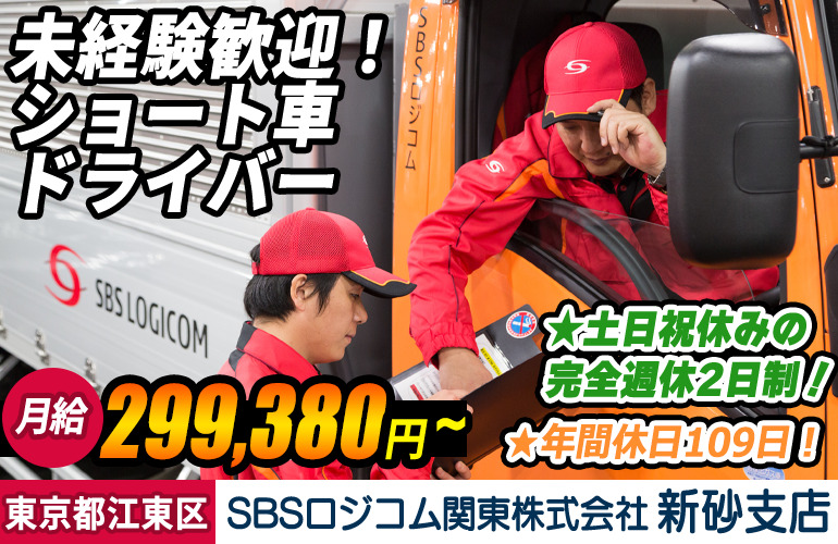 SBSロジコム関東株式会社 新砂支店 （2tショート）