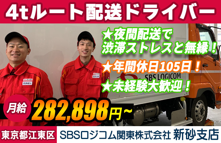 SBSロジコム関東株式会社 新砂支店 4t車ドライバー（正社員・契約社員）