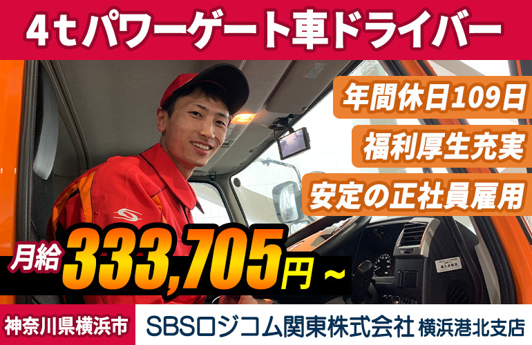 SBSロジコム関東株式会社 横浜港北支店（中型車）