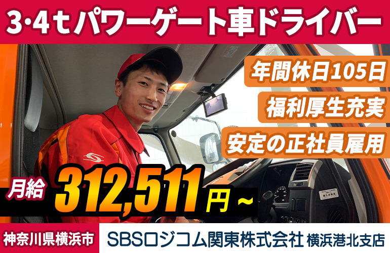 SBSロジコム関東株式会社 横浜港北支店  4t配送ドライバー（正社員・契約社員）