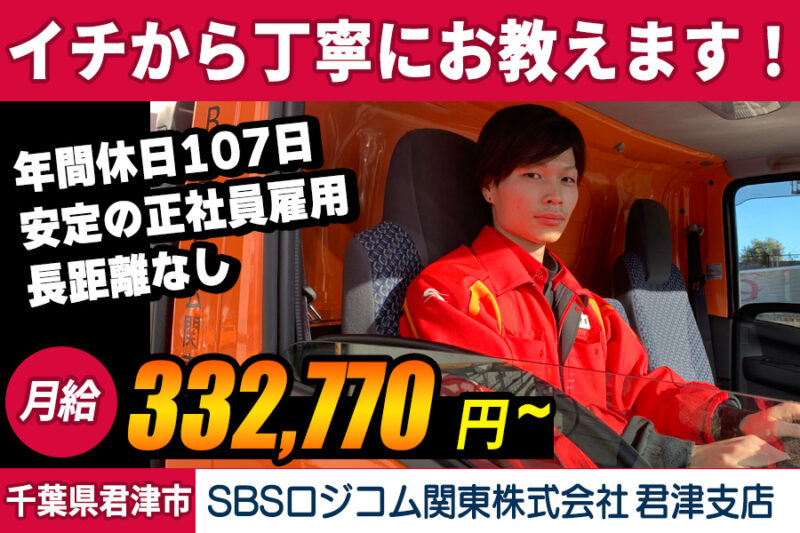 SBSロジコム関東株式会社 君津支店（大型車）