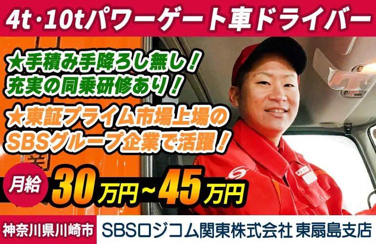 SBSロジコム関東株式会社 東扇島支店（4t・10t）