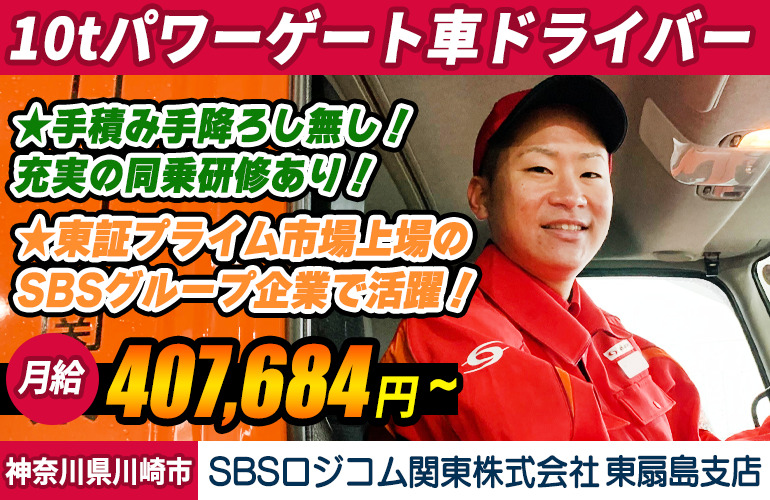 SBSロジコム関東株式会社 東扇島支店（大型車）