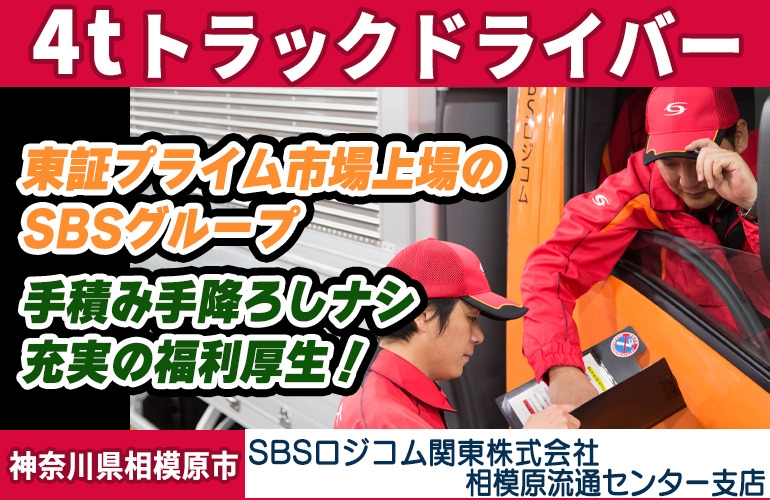 SBSロジコム関東株式会社 相模原流通センター支店（4tトラック/ドライ商品のセンター配送）