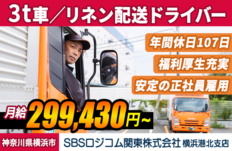 SBSロジコム関東株式会社 横浜港北支店（3t車／リネン配送）