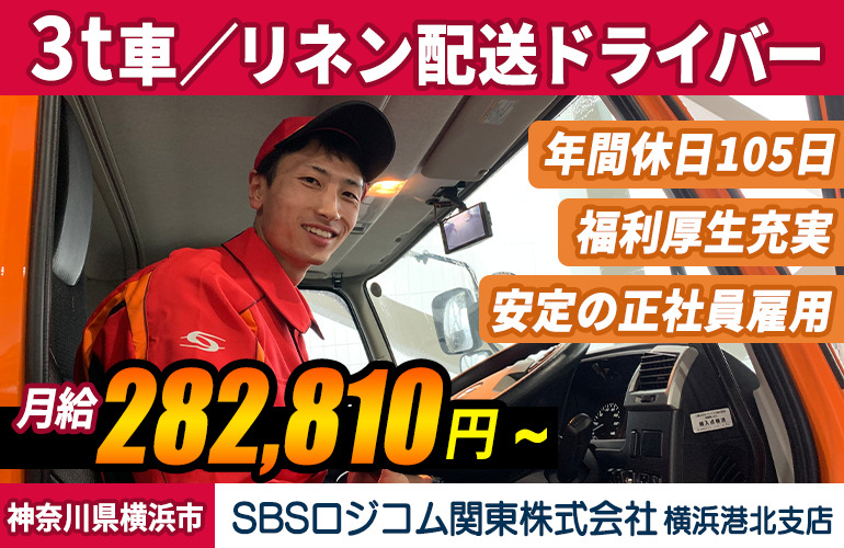 SBSロジコム関東株式会社 横浜港北支店（3t車／リネン配送）