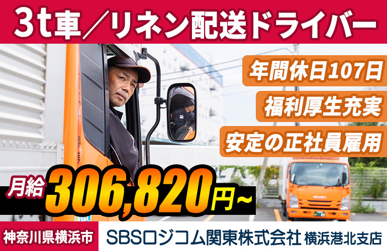 SBSロジコム関東株式会社 横浜港北支店（3t車／リネン配送）