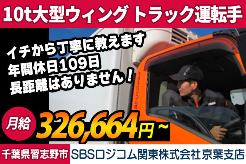 SBSロジコム関東株式会社 京葉支店（大型車）