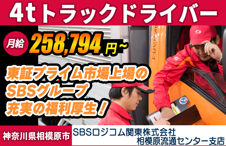 SBSロジコム関東株式会社 相模原流通センター支店（4tトラック）