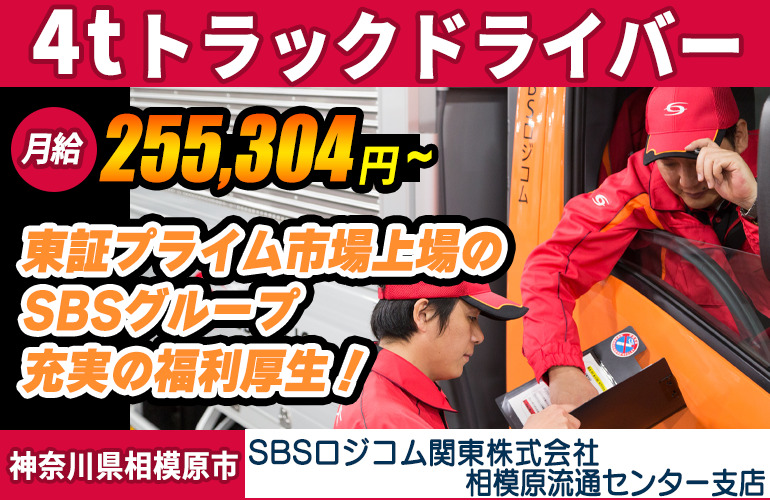 SBSロジコム関東株式会社 相模原流通センター支店（4tトラック）