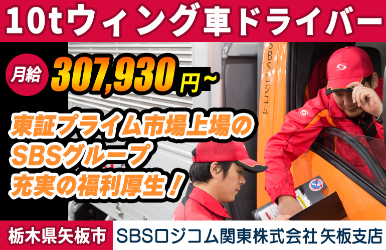 SBSロジコム関東株式会社 矢板支店（大型10tウィング車）