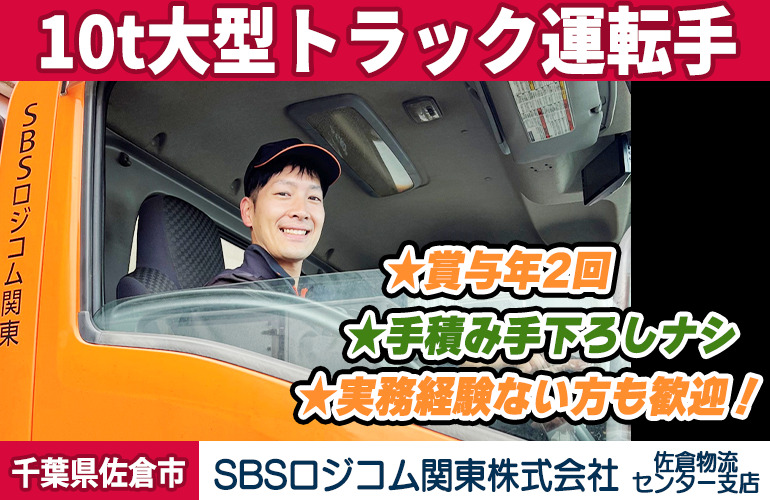 SBSロジコム関東株式会社 佐倉物流センター支店（10t車）