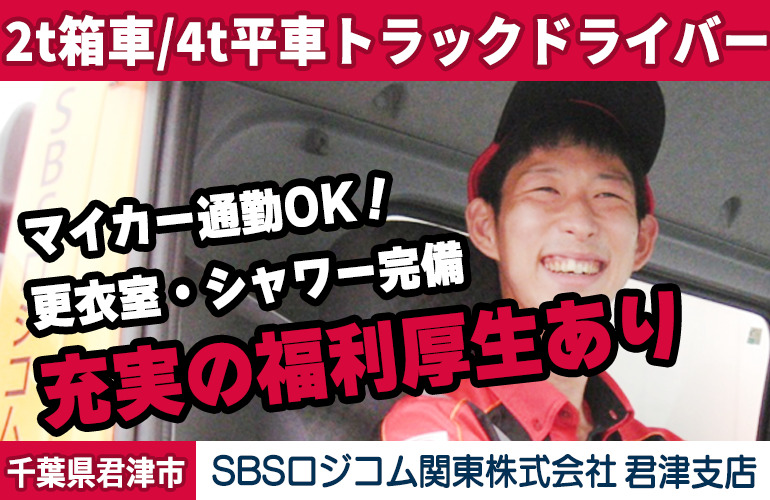 SBSロジコム関東株式会社 君津支店（2t・4t）