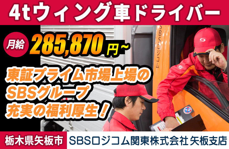 SBSロジコム関東株式会社 矢板支店（4tウィング車）