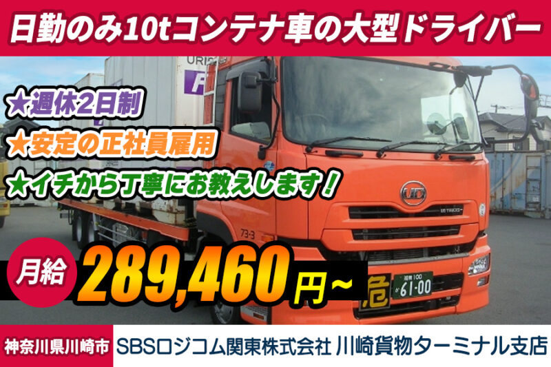 SBSロジコム関東株式会社 川崎貨物ターミナル支店（コンテナ車）