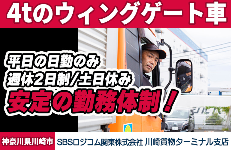 SBSロジコム関東株式会社 川崎貨物ターミナル支店（4tトラック）