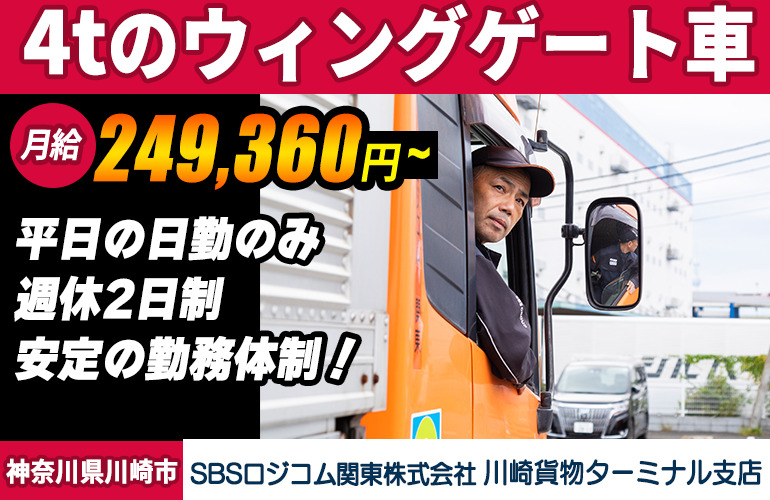 SBSロジコム関東株式会社 川崎貨物ターミナル支店（4tトラック）