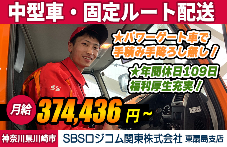 SBSロジコム関東株式会社 東扇島支店（4t車／夜間）