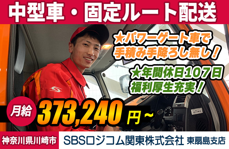 SBSロジコム関東株式会社 東扇島支店（4t車／夜間）